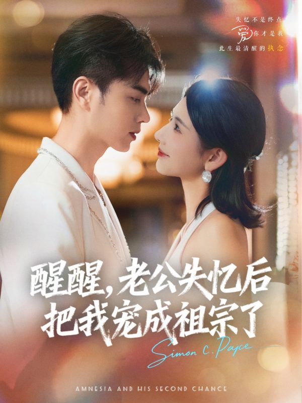 《醒醒，老公失忆后把我宠成祖宗了》-VIP部落