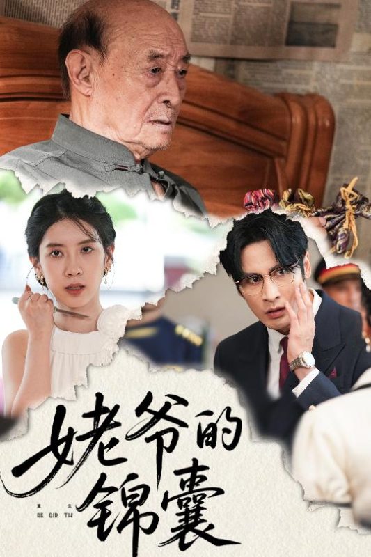 《姥爷的锦囊》-VIP部落
