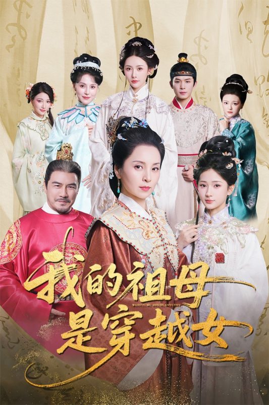 《我的祖母是穿越女》-VIP部落