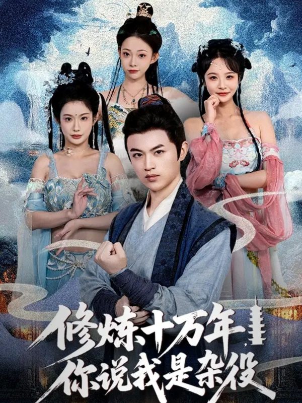 《修炼十万年你说我是杂役》-VIP部落