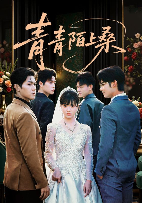 《青青陌上桑》-VIP部落