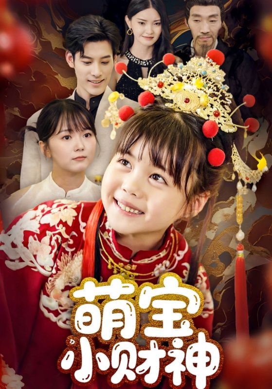 《萌宝小财神》-VIP部落