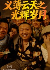 《义薄云天之光辉岁月》-VIP部落