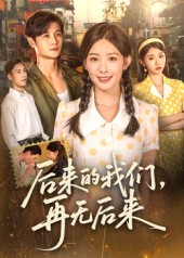 《后来的我们再无后来》-VIP部落