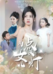 《为女儿点天灯》-VIP部落