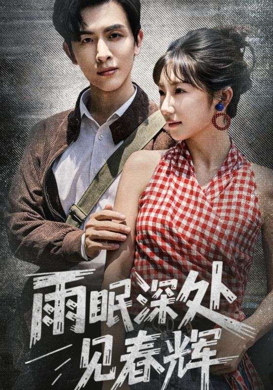 《雨眠深处见春辉》-VIP部落