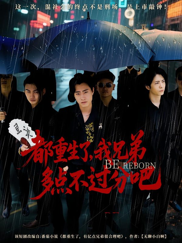 《都重生了我兄弟多点不过分吧》-VIP部落