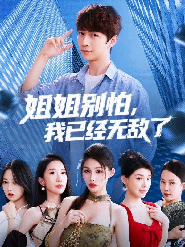《姐姐别怕我已经无敌了》-VIP部落