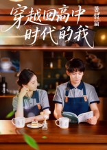 《穿越回高中时代的我》-VIP部落