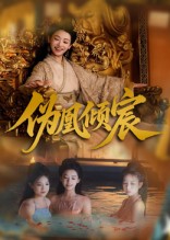 《伪凰倾宸》-VIP部落