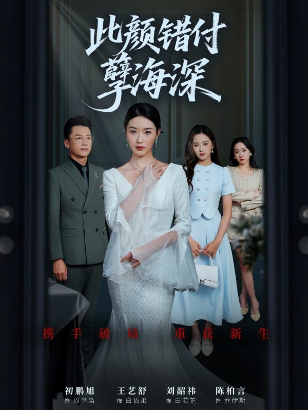 《此颜错付孽海深》-VIP部落