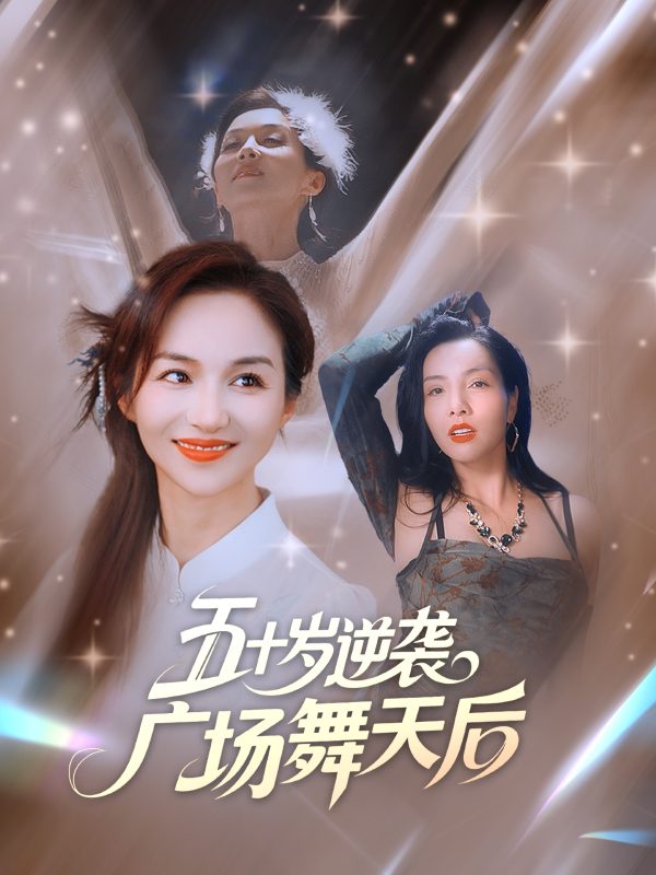 《五十岁逆袭广场舞天后》-VIP部落