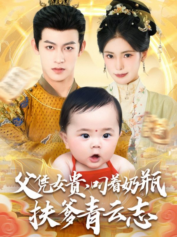 《父凭女贵叼着奶瓶扶爹青云志》-VIP部落