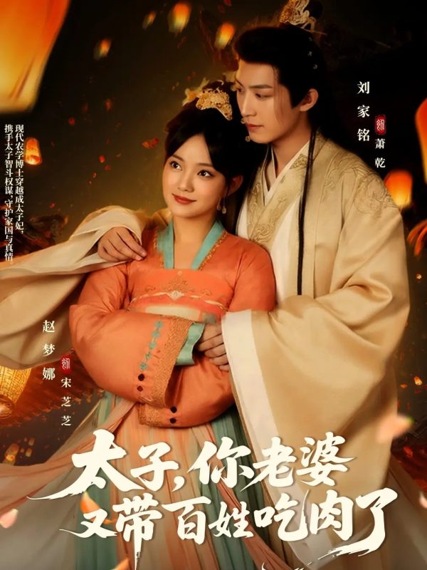 《太子你老婆又带百姓吃肉了》-VIP部落