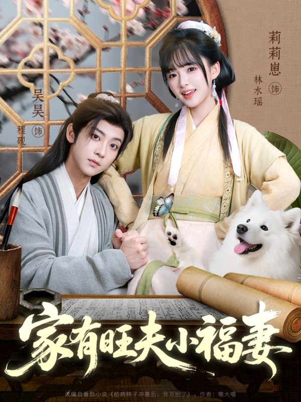 《家有旺夫小福妻》-VIP部落