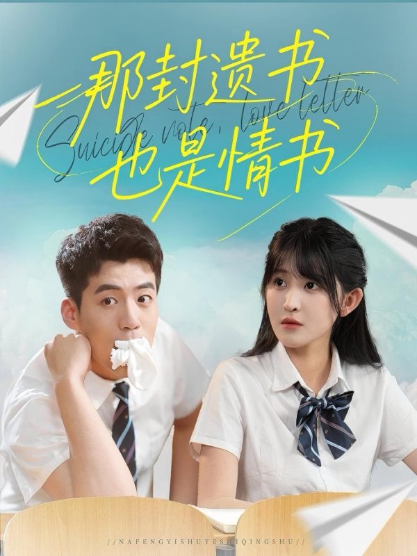 《那封遗书也是情书》-VIP部落