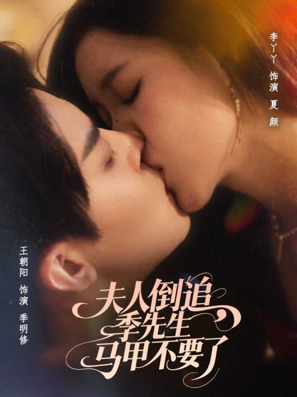 《夫人倒追季先生马甲不要了》-VIP部落