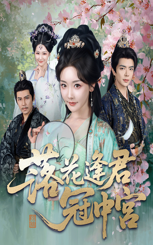 《落花逢君冠中宫》-VIP部落