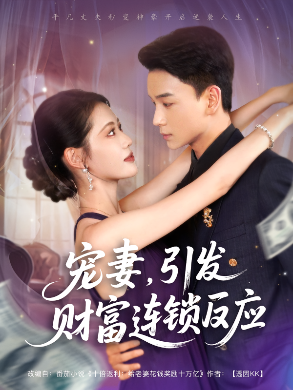 《宠妻引发财富连锁的反应》-VIP部落