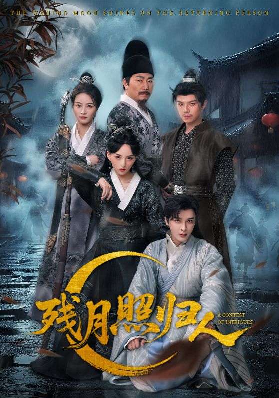 《残月照归人》-VIP部落
