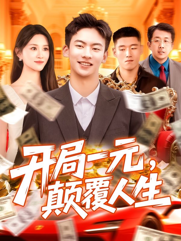 《开局一元颠覆人生》-VIP部落