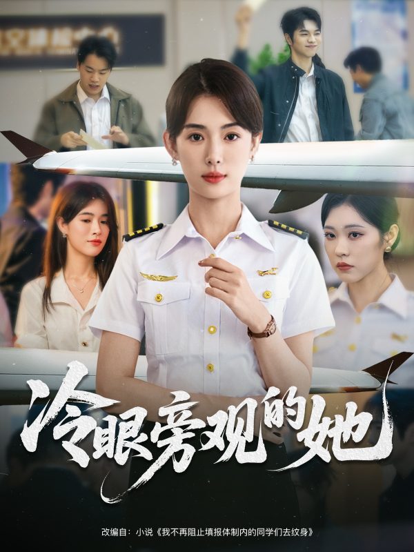 《冷眼旁观的她》-VIP部落