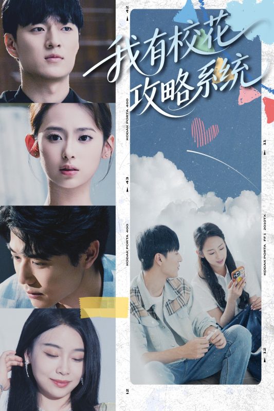 《我有校花攻略系统》-VIP部落