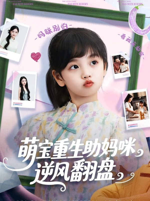 《萌宝重生助妈咪逆风翻盘》-VIP部落