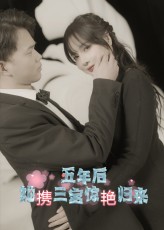 《五年后她携三宝惊艳归来》-VIP部落