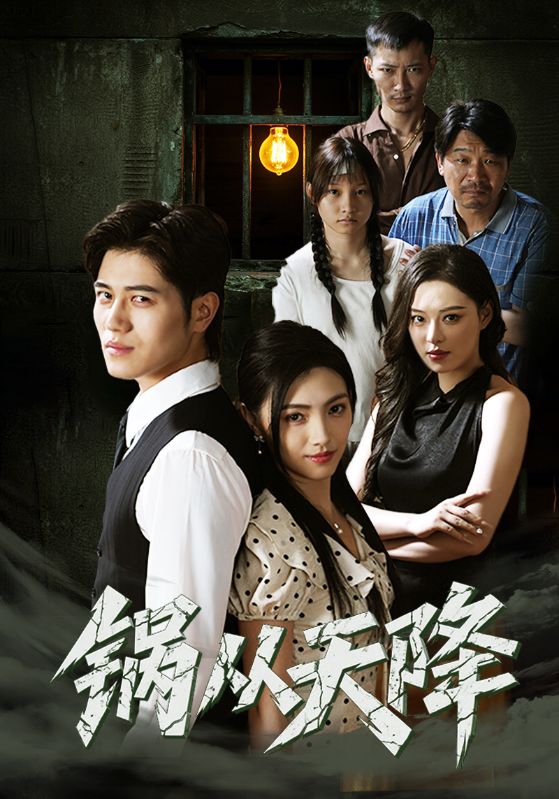 《锅从天降》-VIP部落