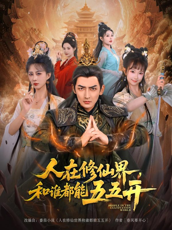 《人在修仙界和谁都能五五开》-VIP部落