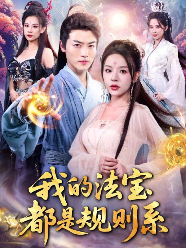 《我的法宝都是规则系》-VIP部落