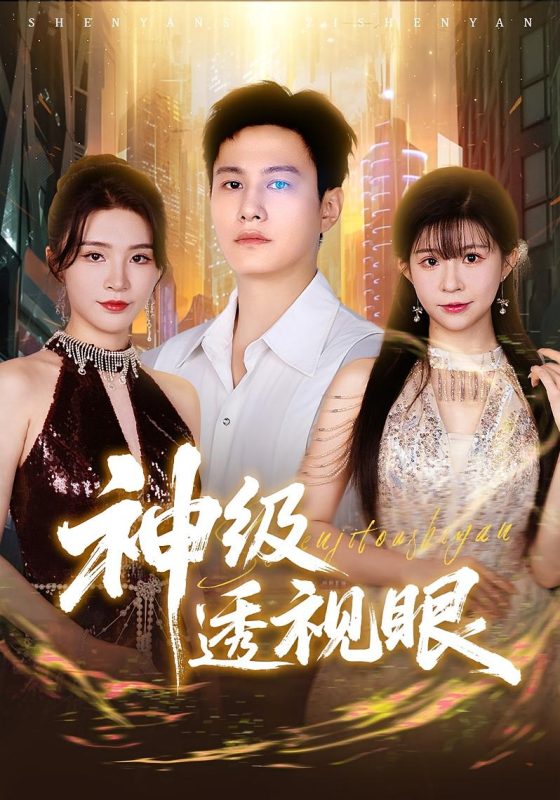 《神级透视眼》-VIP部落