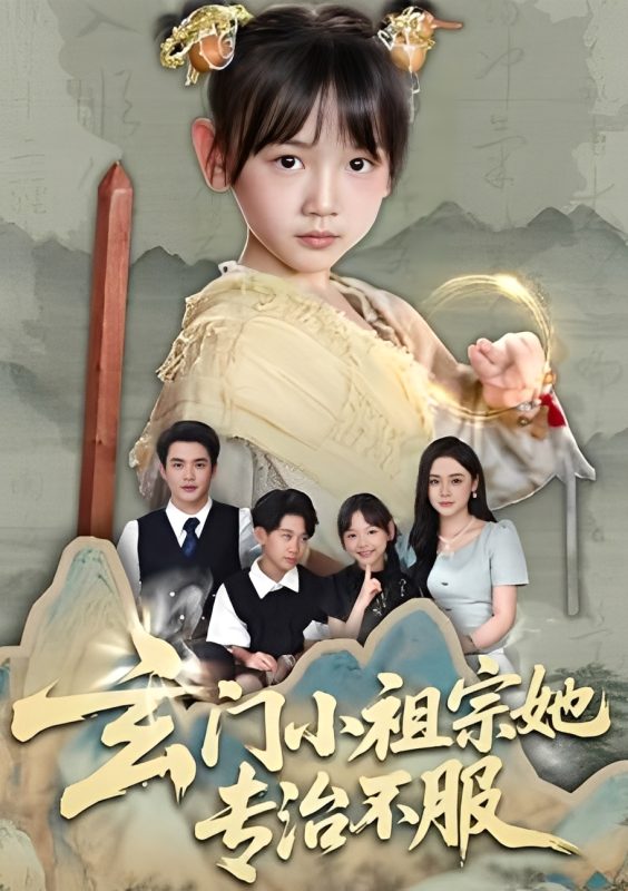 《玄门小祖宗她专治不服》-VIP部落