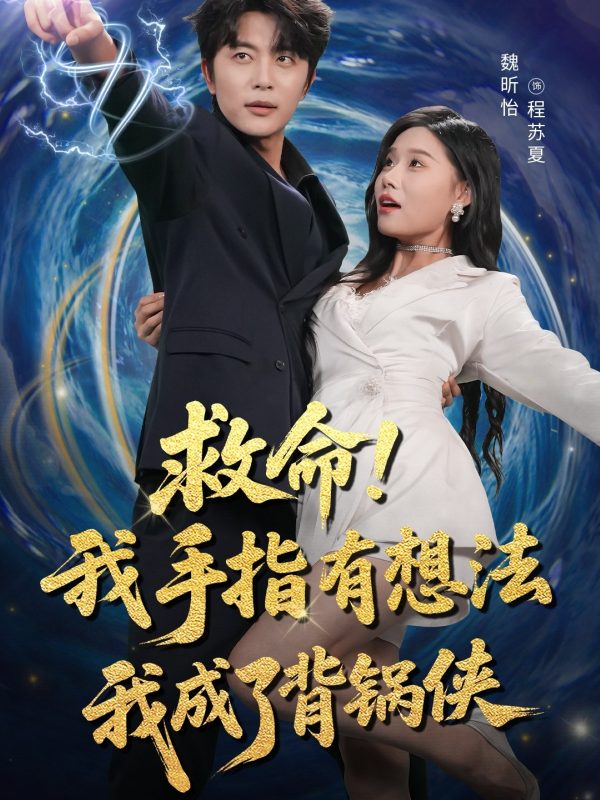 《救命我手指有想法我成了背锅侠》-VIP部落