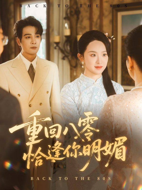 《重回八零恰逢你明媚》-VIP部落