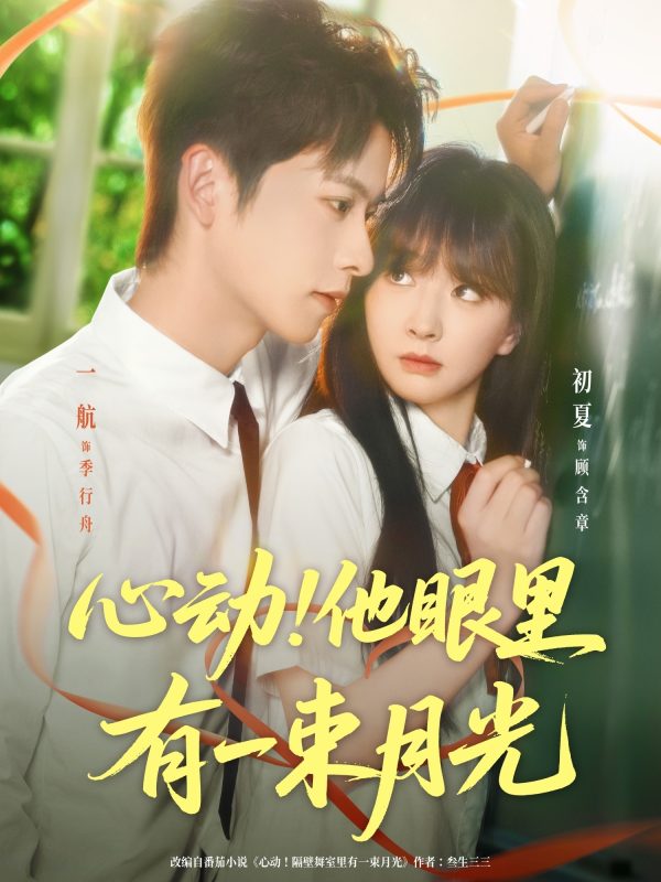 《心动他眼里有一束月光》-VIP部落