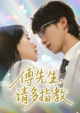 《傅先生请多指教》-VIP部落