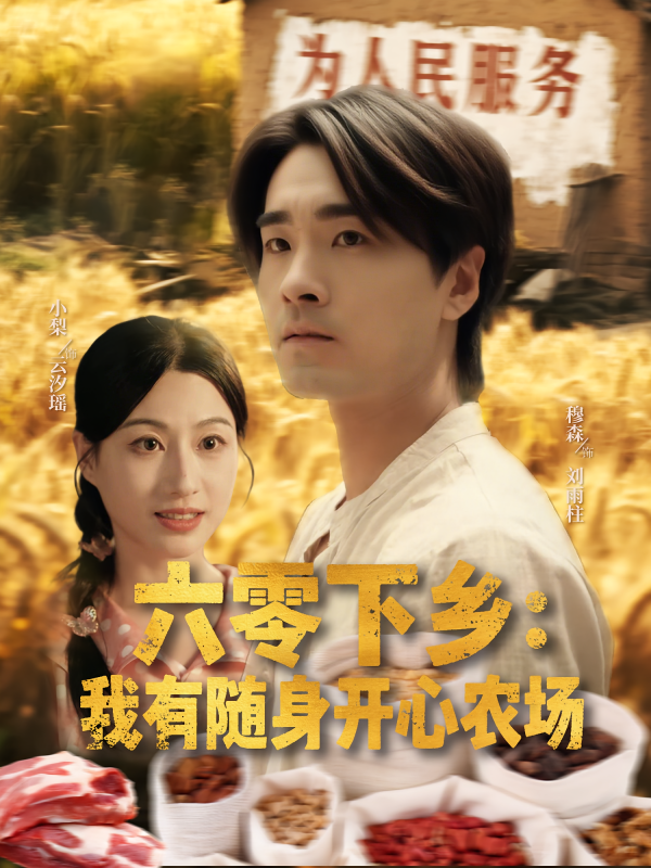 《六零下乡我有随身开心农场》-VIP部落