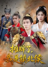 《摊牌了我是镇北侯》-VIP部落