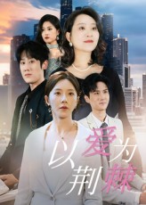 《以爱为荆棘》-VIP部落