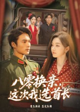 《八零换亲这次我选首长》-VIP部落