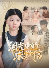 《泪光中的求救信》-VIP部落