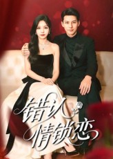 《错认情锁恋》-VIP部落