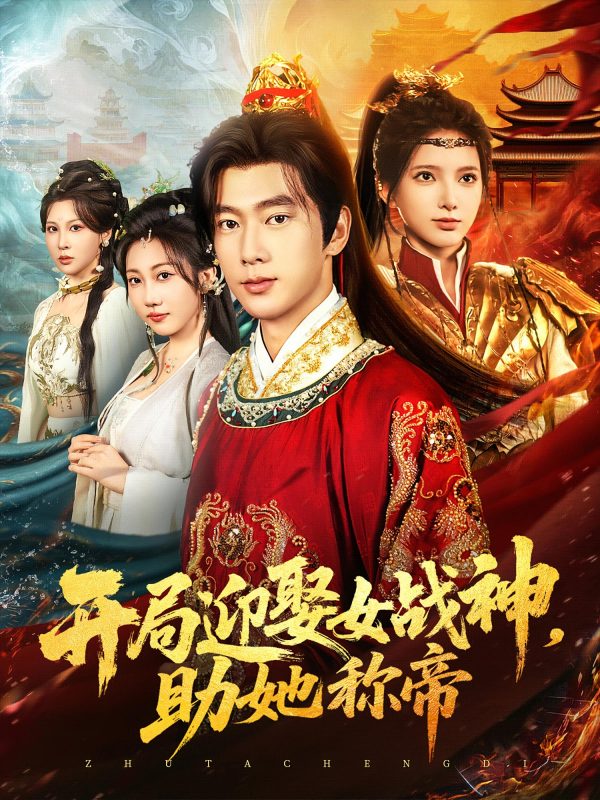 《开局迎娶女战神助她称帝》-VIP部落