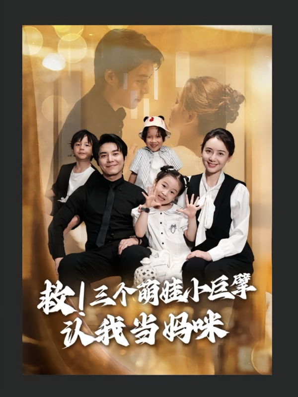 《救三个萌娃小巨擘认我当妈咪》-VIP部落