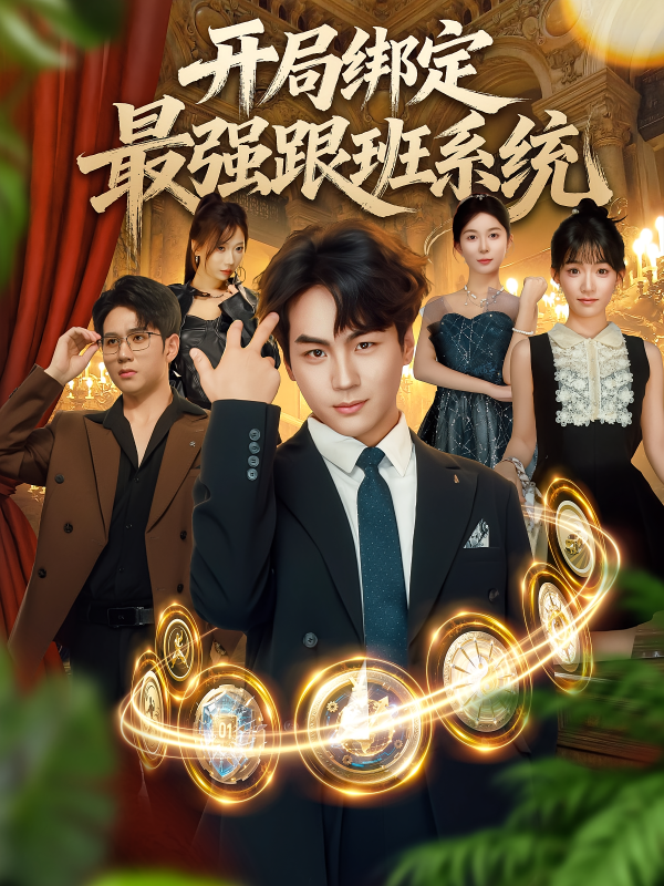 《开局绑定最强跟班系统》-VIP部落