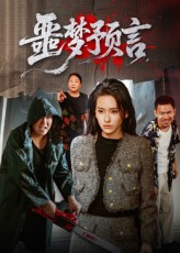 《噩梦预言》-VIP部落