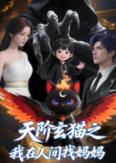 《天阶玄猫之我在人间找妈妈》-VIP部落