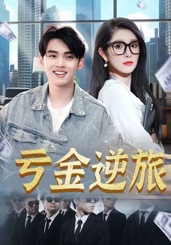 《亏金逆旅，首富我真没想赚钱啊》-VIP部落